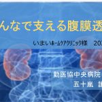 ９月４日の五十嵐先生の勉強会の内容は「みんなで支える腹膜透析」で決定！！皆さんの参加お待ちしています。